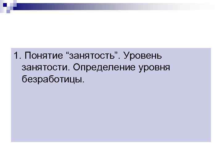 1. Понятие “занятость”. Уровень занятости. Определение уровня безработицы. 