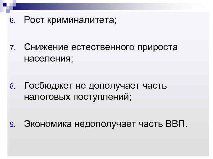 6. Рост криминалитета; 7. Снижение естественного прироста населения; 8. Госбюджет не дополучает часть налоговых