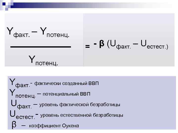 Yфакт. – Yпотенц. = - β (Uфакт. – Uестест. ) Yпотенц. Yфакт. - фактически