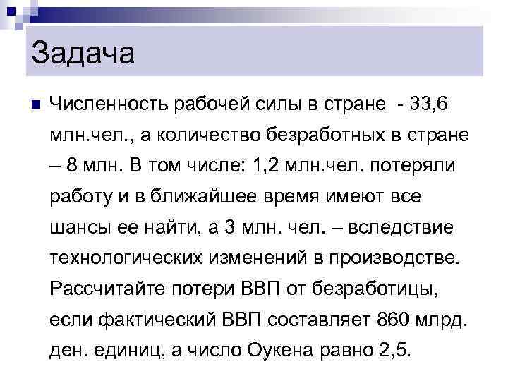Задача n Численность рабочей силы в стране - 33, 6 млн. чел. , а