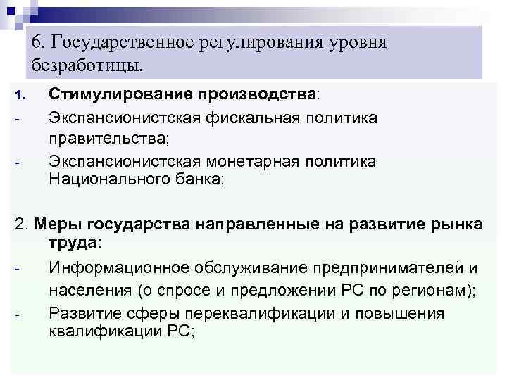 6. Государственное регулирования уровня безработицы. 1. - Стимулирование производства: Экспансионистская фискальная политика правительства; Экспансионистская