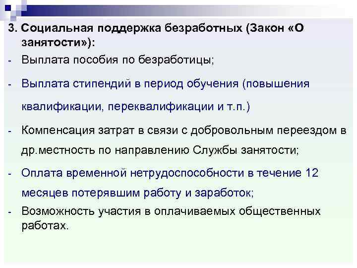 3. Социальная поддержка безработных (Закон «О занятости» ): - Выплата пособия по безработицы; -