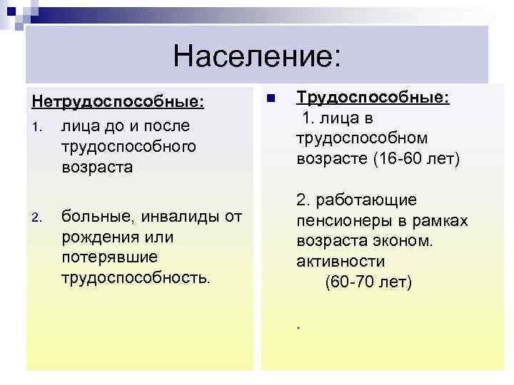 Население: Нетрудоспособные: 1. лица до и после трудоспособного возраста 2. больные, инвалиды от рождения