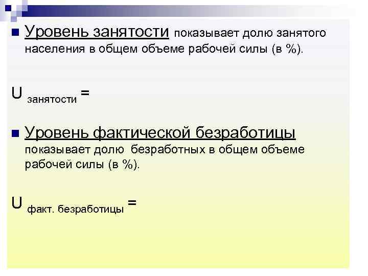 n Уровень занятости показывает долю занятого населения в общем объеме рабочей силы (в %).