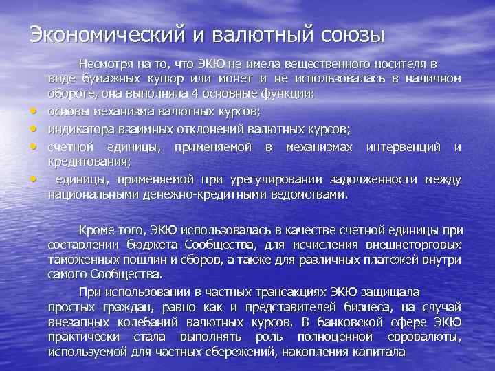 Экономический и валютный союзы • • Несмотря на то, что ЭКЮ не имела вещественного