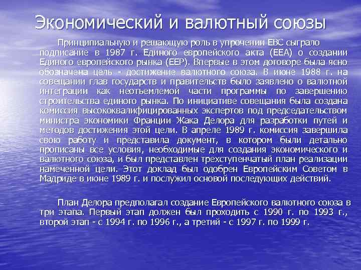 Экономический и валютный союзы Принципиальную и решающую роль в упрочении ЕВС сыграло подписание в