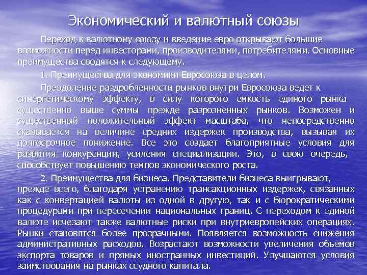 Экономический и валютный союзы Переход к валютному союзу и введение евро открывают большие возможности