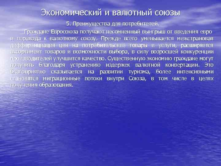 Экономический и валютный союзы 5. Преимущества для потребителей. Граждане Евросоюза получают несомненный выигрыш от