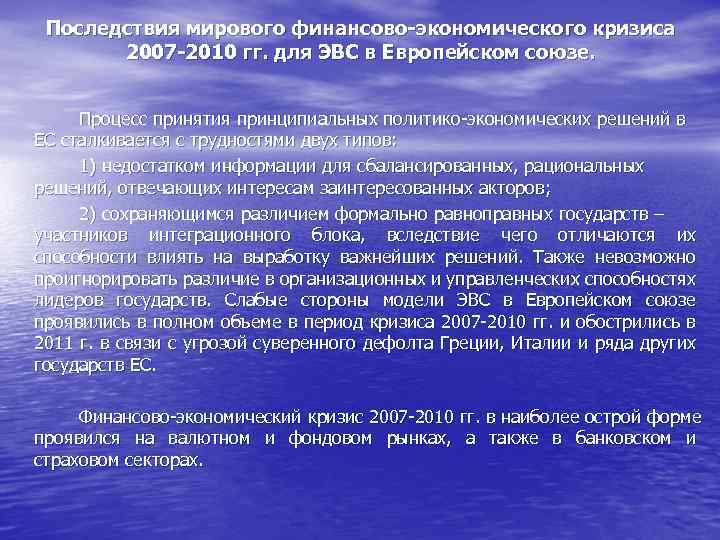 Последствия мирового финансово-экономического кризиса 2007 -2010 гг. для ЭВС в Европейском союзе. Процесс принятия