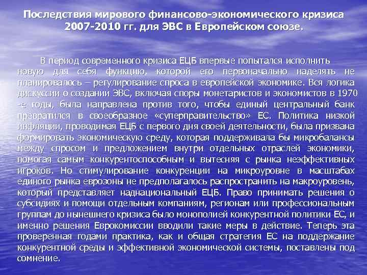 Последствия мирового финансово-экономического кризиса 2007 -2010 гг. для ЭВС в Европейском союзе. В период