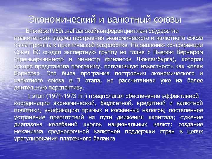 Экономический и валютный союзы В оябре 969 . а аагской онференции лав осударств ноябре