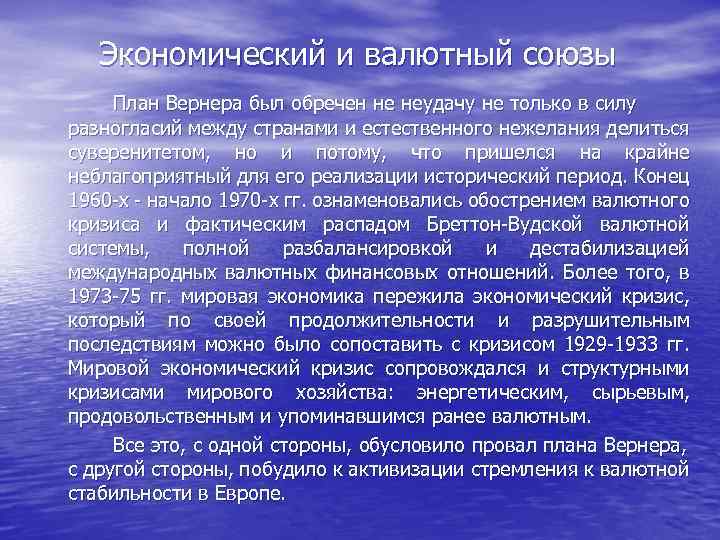 Экономический и валютный союзы План Вернера был обречен не неудачу не только в силу