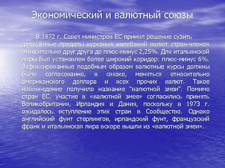 Экономический и валютный союзы В 1972 г. Совет министров ЕС принял решение сузить допустимые