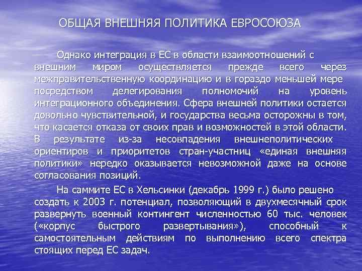 ОБЩАЯ ВНЕШНЯЯ ПОЛИТИКА ЕВРОСОЮЗА Однако интеграция в ЕС в области взаимоотношений с внешним миром
