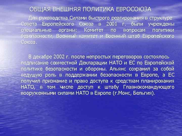 ОБЩАЯ ВНЕШНЯЯ ПОЛИТИКА ЕВРОСОЮЗА Для руководства Силами быстрого реагирования в структуре Совета Европейского Союза