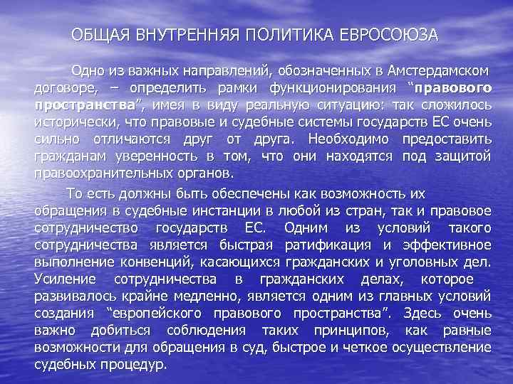 ОБЩАЯ ВНУТРЕННЯЯ ПОЛИТИКА ЕВРОСОЮЗА Одно из важных направлений, обозначенных в Амстердамском договоре, – определить