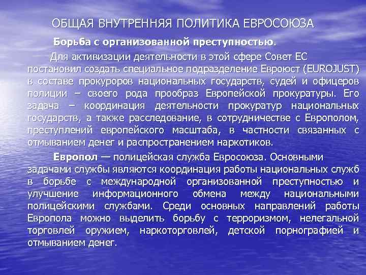 ОБЩАЯ ВНУТРЕННЯЯ ПОЛИТИКА ЕВРОСОЮЗА Борьба с организованной преступностью. Для активизации деятельности в этой сфере