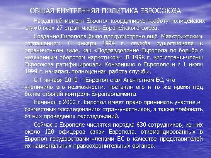ОБЩАЯ ВНУТРЕННЯЯ ПОЛИТИКА ЕВРОСОЮЗА На данный момент Европол координирует работу полицейских служб всех 27