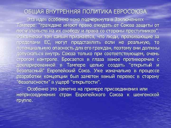 ОБЩАЯ ВНУТРЕННЯЯ ПОЛИТИКА ЕВРОСОЮЗА Эта идея особенно ясно подчеркнута в Заключениях Тампере: “граждане имеют