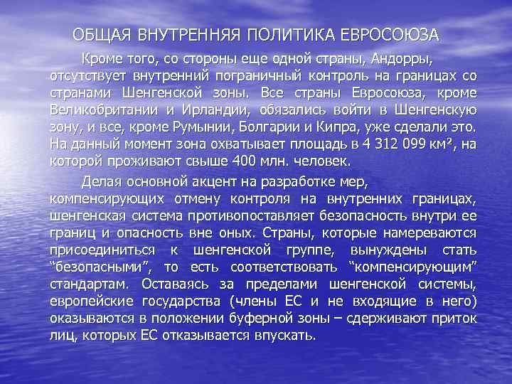 ОБЩАЯ ВНУТРЕННЯЯ ПОЛИТИКА ЕВРОСОЮЗА Кроме того, со стороны еще одной страны, Андорры, отсутствует внутренний