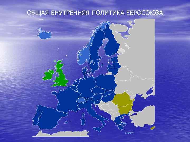 ОБЩАЯ ВНУТРЕННЯЯ ПОЛИТИКА ЕВРОСОЮЗА 