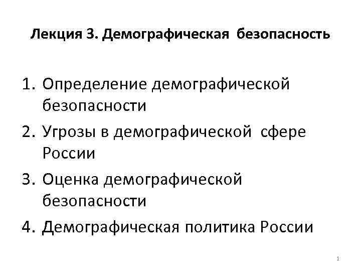 Демографическая сфера. Демография определение. Цель демографической безопасности.