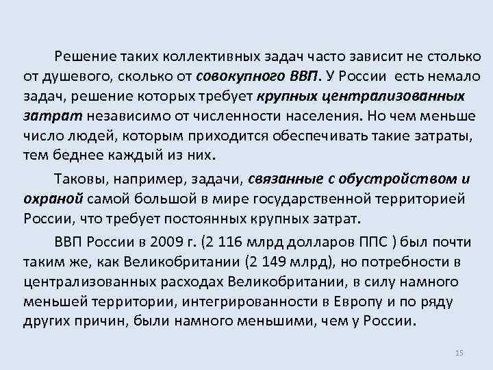  Решение таких коллективных задач часто зависит не столько от душевого, сколько от совокупного