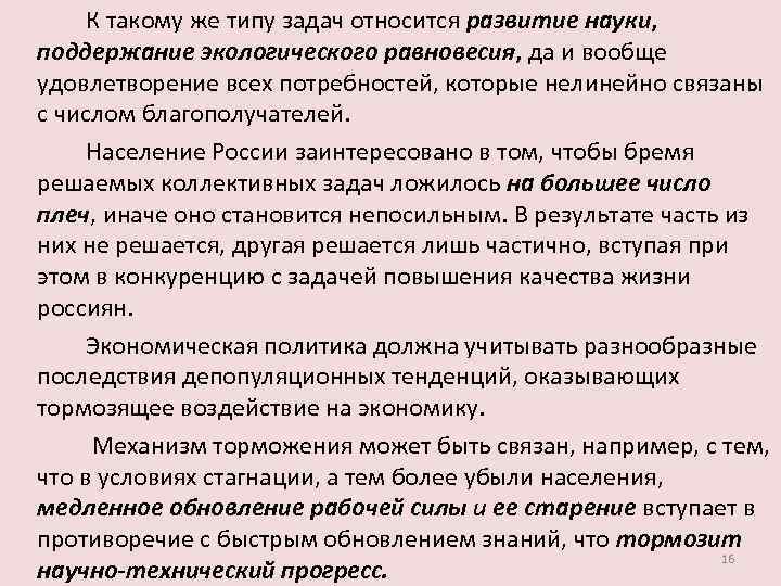  К такому же типу задач относится развитие науки, поддержание экологического равновесия, да и