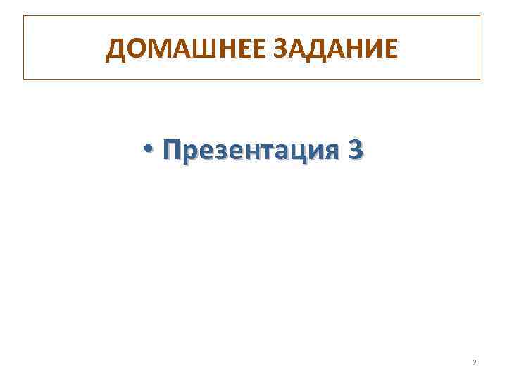 ДОМАШНЕЕ ЗАДАНИЕ • Презентация 3 2 