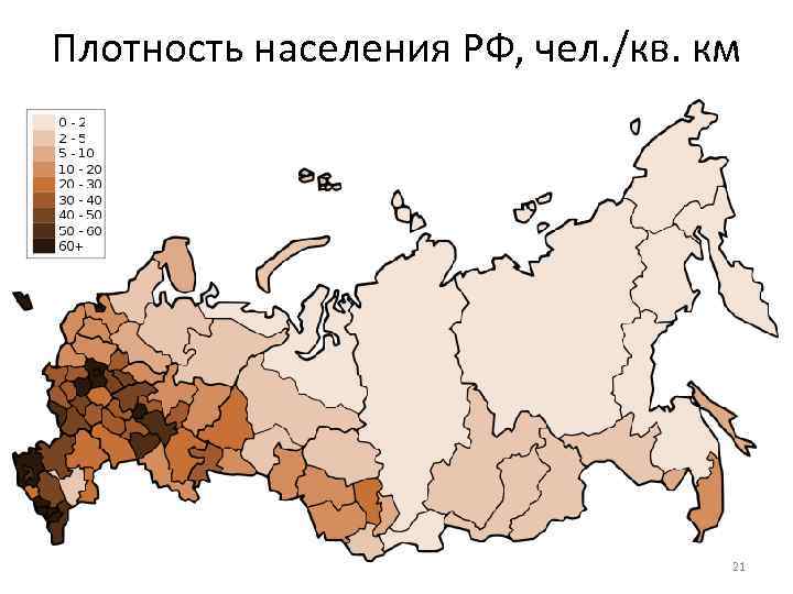 Плотность населения РФ, чел. /кв. км 21 