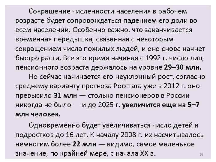 Сокращение численности населения в рабочем возрасте будет сопровождаться падением его доли во всем населении.