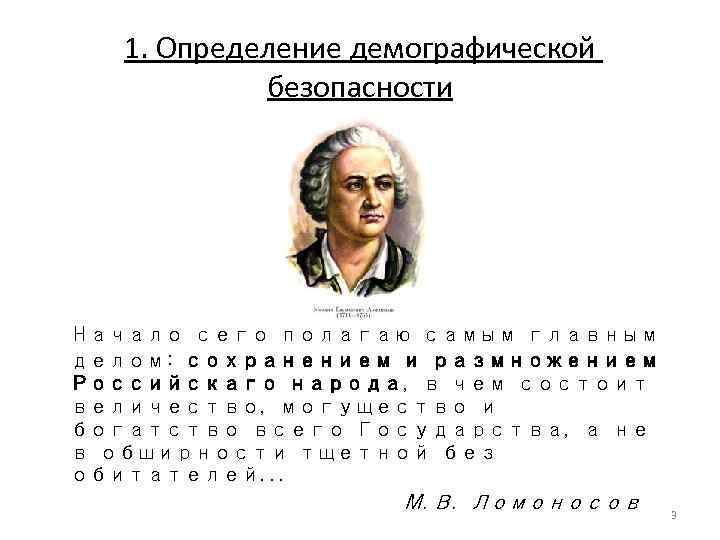 1. Определение демографической безопасности Начало сего полагаю самым главным делом: сохранением и размножением Российскаго