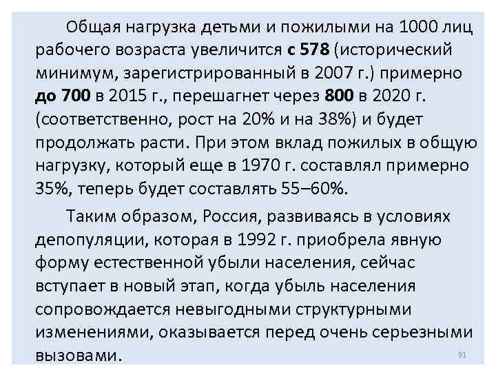 Общая нагрузка детьми и пожилыми на 1000 лиц рабочего возраста увеличится с 578 (исторический