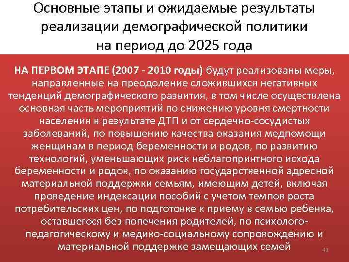 Основные этапы и ожидаемые результаты реализации демографической политики на период до 2025 года НА