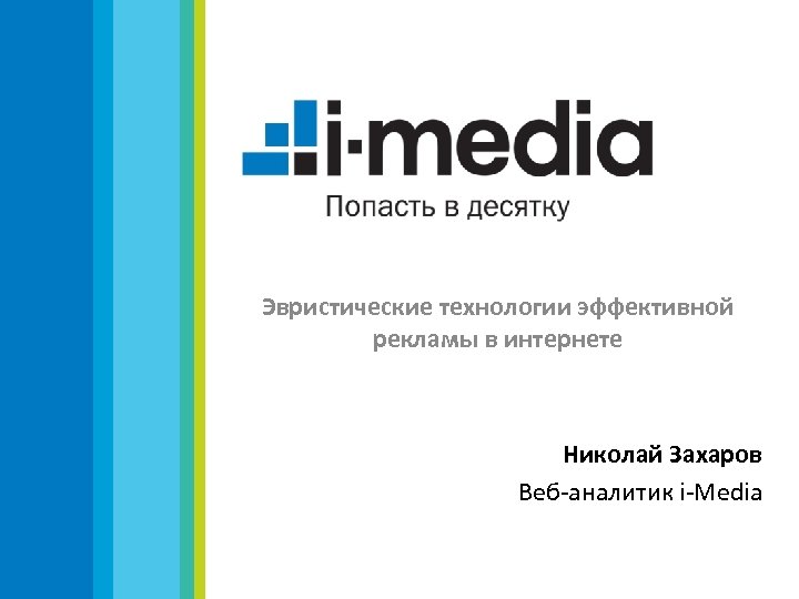 Эвристические технологии эффективной рекламы в интернете Николай Захаров Веб-аналитик i-Media 