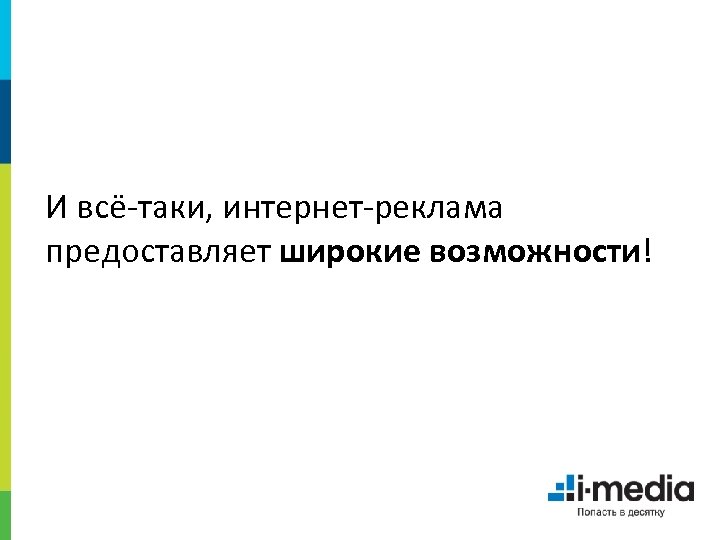 И всё-таки, интернет-реклама предоставляет широкие возможности! 