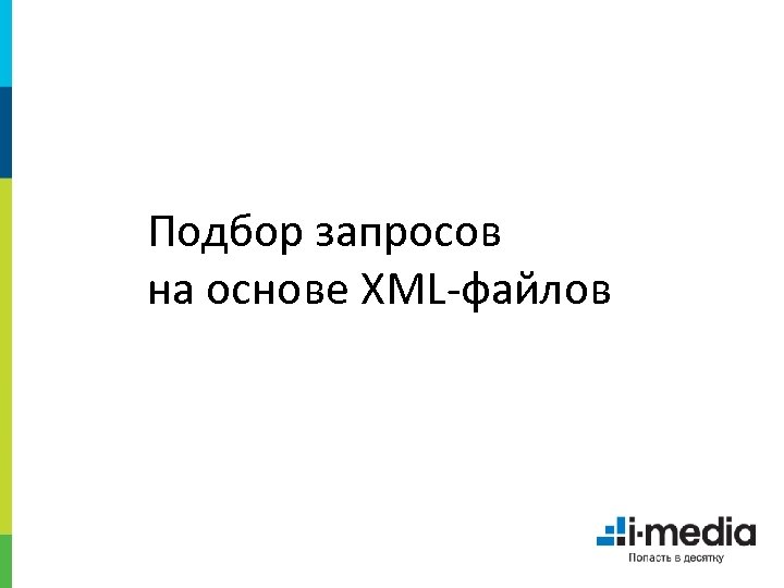 Подбор запросов на основе XML-файлов 