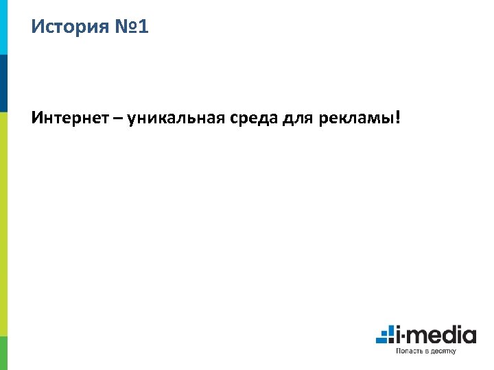 История № 1 Интернет – уникальная среда для рекламы! 