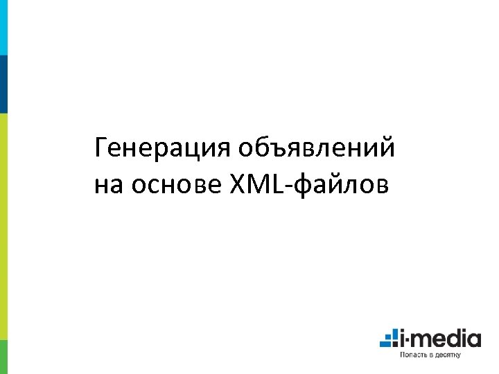 Генерация объявлений на основе XML-файлов 