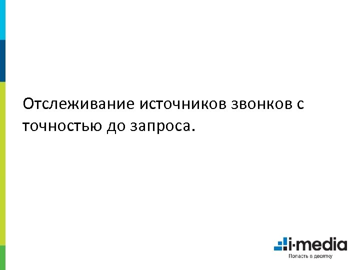 Отслеживание источников звонков с точностью до запроса. 