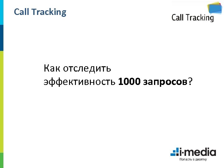 Call Tracking Как отследить эффективность 1000 запросов? 