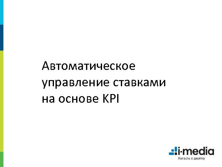 Автоматическое управление ставками на основе KPI 