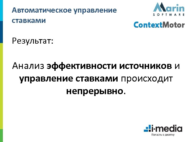 Автоматическое управление ставками Результат: Анализ эффективности источников и управление ставками происходит непрерывно. 