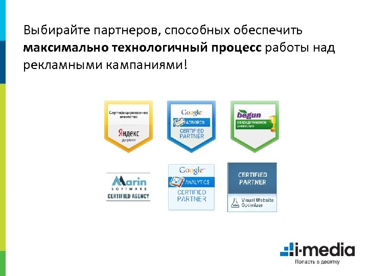 Выбирайте партнеров, способных обеспечить максимально технологичный процесс работы над рекламными кампаниями! 