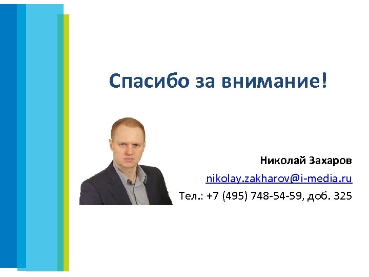 Спасибо за внимание! Николай Захаров nikolay. zakharov@i-media. ru Тел. : +7 (495) 748 -54