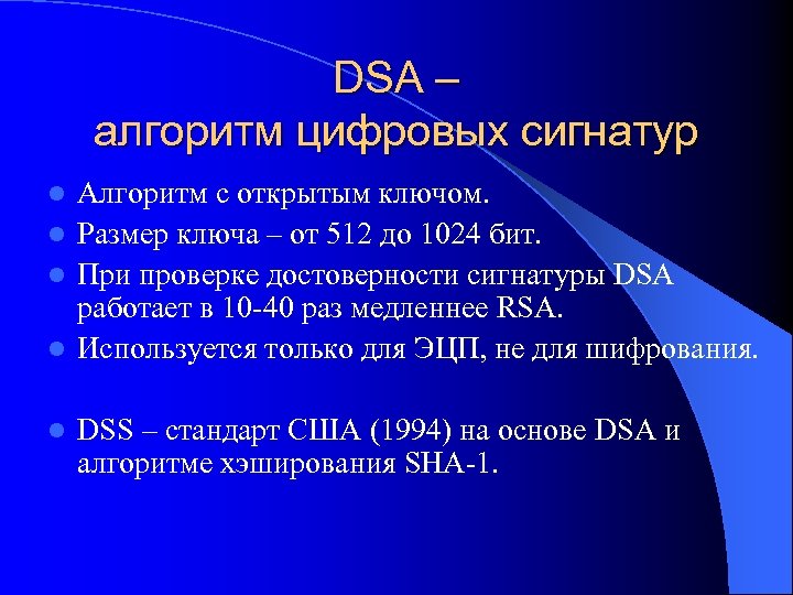 DSA – алгоритм цифровых сигнатур Алгоритм с открытым ключом. l Размер ключа – от