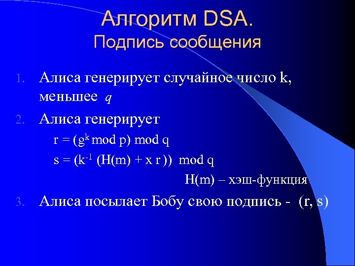 Алгоритм DSA. Подпись сообщения Алиса генерирует случайное число k, меньшее q 2. Алиса генерирует
