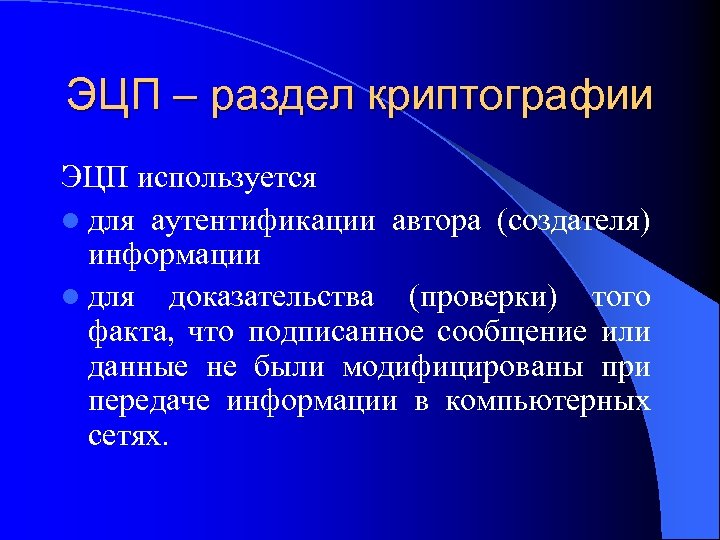 ЭЦП – раздел криптографии ЭЦП используется l для аутентификации автора (создателя) информации l для