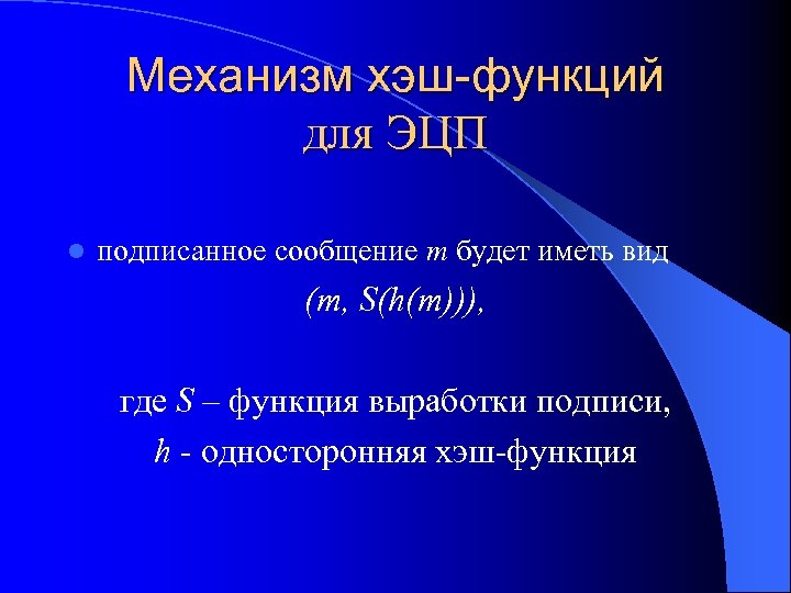 Механизм хэш-функций для ЭЦП l подписанное сообщение m будет иметь вид (m, S(h(m))), где