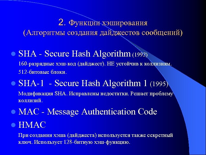 2. Функции хэширования (Алгоритмы создания дайджестов сообщений) l SHA - Secure Hash Algorithm (1992)